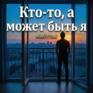 Кто-то, а может быть я
