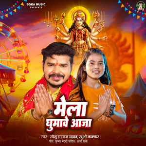 Mela Ghumawe Aaja