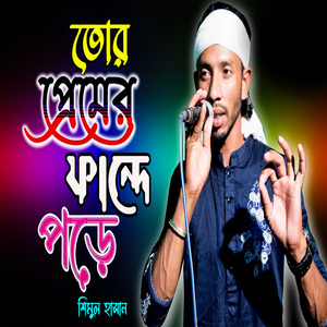 তোর প্রেমের ফান্দে পড়ে