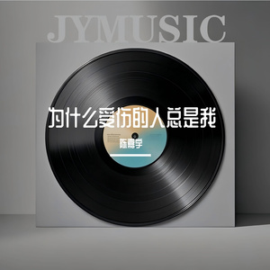 为什么受伤的人总是我