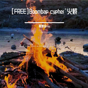 [FREE]Boombap cypher"火烧”