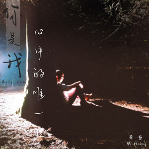 你是我心中的唯一 (Only You)