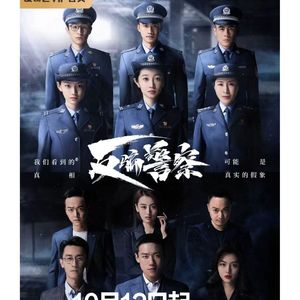 反骗警察主题曲