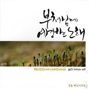 부처님께 예경하는 노래 (붓다 완다나)