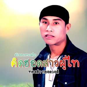 คิดฮอดสาวผู้ไท