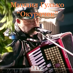Окурочек (Live)