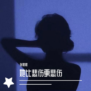 她比悲伤更悲伤新版