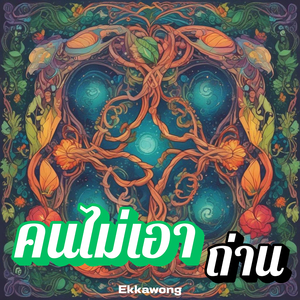 คนไม่เอาถ่าน