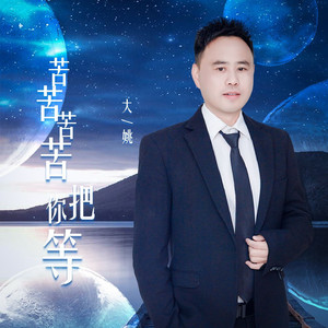 苦苦苦苦把你等 (DJLive合唱版）
