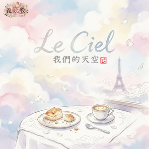 Le Ciel ～ 我們的天空 ～ (feat. GISEI) [Gisei＆Yin’s Love Story]
