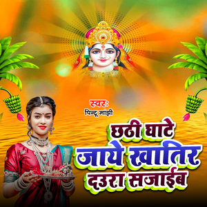 Chhathi Ghate Jaaye Khatir Daura Sajaib