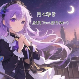 月の導き