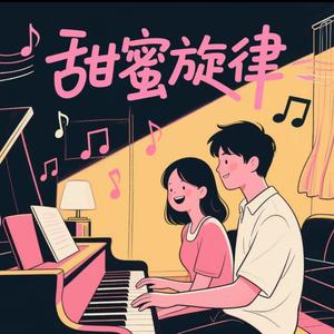 甜蜜旋律MT