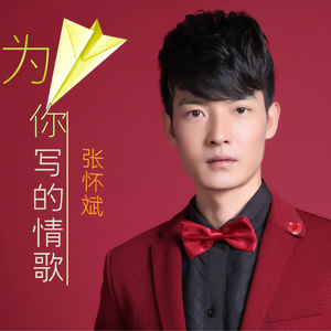 为你写的情歌