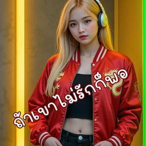 ถ้าเขาไม่รักก็พอ