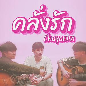 คลั่งรัก