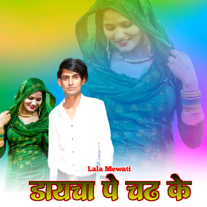 डायचा पे चढके