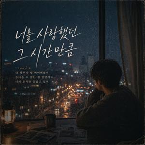 너를 사랑했던 그 시간만큼