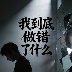 我到底做错了什么