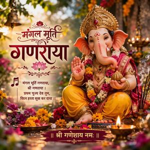Mangal murti Ganraya (मंगल मूर्ति गणराया आरती)