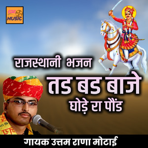 Tad Bad Baaje Ghode Ra Paud Rajasthani Bhajan