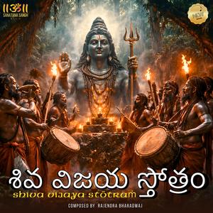 Śivo Vijayam Śambho Śaṅkara - శివో విజయం శంభో శంకర