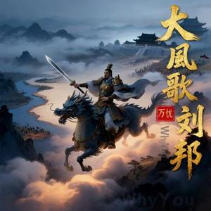 大风歌 刘邦