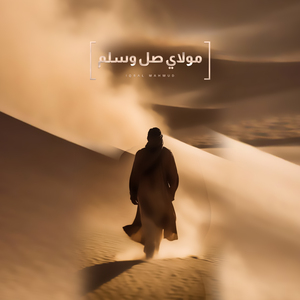 Mawlaya Salli Wa Sallim (Burdah)