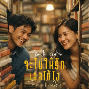 จะไม่ให้รักเธอได้ไง (Acoustic Guitar)