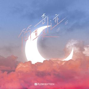 简直是奇迹 (伴奏)