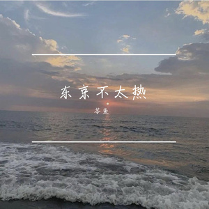 东京不太热
