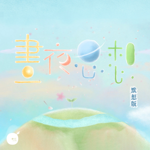 晝夜思想 (默想版 (Devotional Ver.))