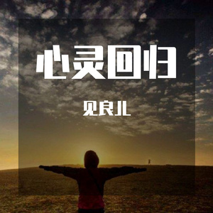 心灵回归 伴奏