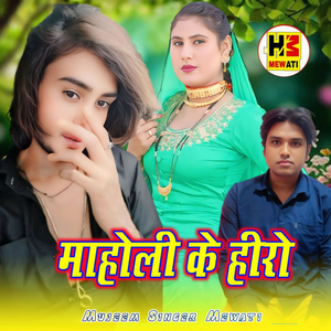 माहोली के हीरो