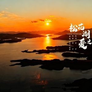《松花湖之爱》