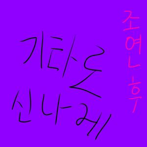 기타로 치는 나의 기분