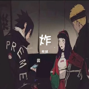 这才是邛崃(Prod by葱仔Onion)