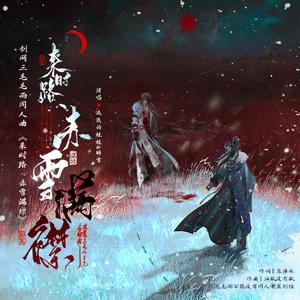 赤雪满襟（剑三毛毛雨）