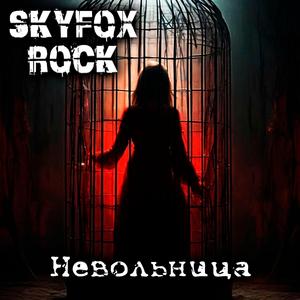Невольница