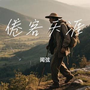 倦客天涯
