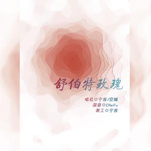 舒伯特玫瑰（cover:蓝心羽、翁梓铭）
