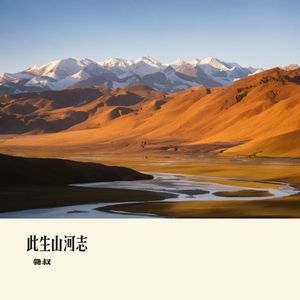 此生山河志