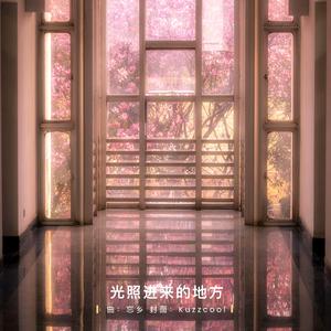 光照进来的地方