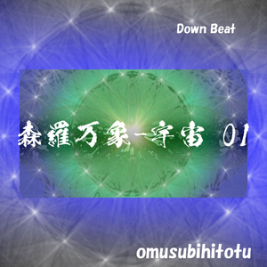 森羅万象 - 宇宙 01