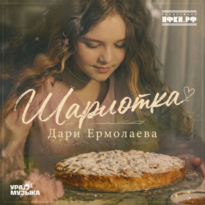 Шарлотка
