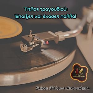 Έπαιξες και έχασες πολλά!