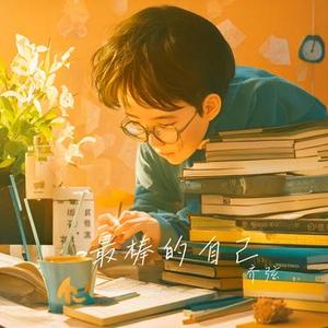 最棒的自己