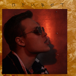 Привет