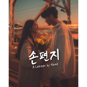 손편지 (A Letter by Hand) by BGMBOT