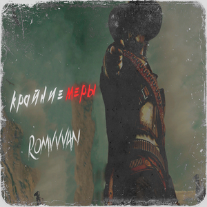 Крайние меры